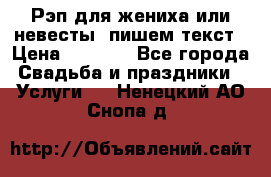 Рэп для жениха или невесты, пишем текст › Цена ­ 1 200 - Все города Свадьба и праздники » Услуги   . Ненецкий АО,Снопа д.